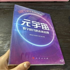 元宇宙——数字时代的未来治理