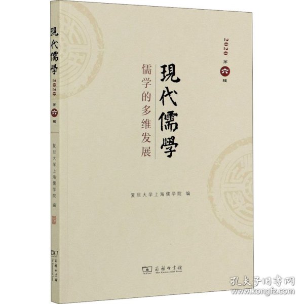 现代儒学（第六辑）：儒学的多维发展