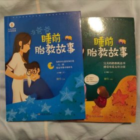 睡前胎教故事：准爸爸+孕妈妈（全二册）