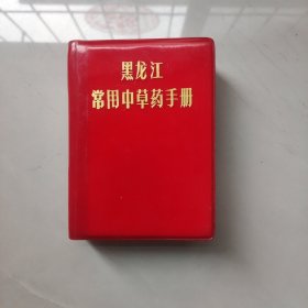 黑龙江常用中草药手册