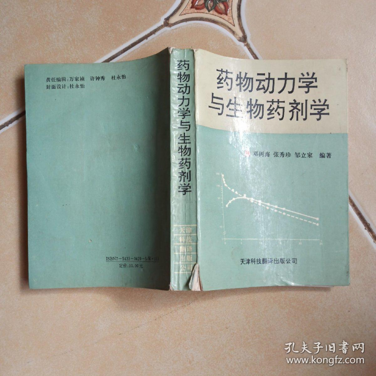 药物动力学与生物药剂学.......H8