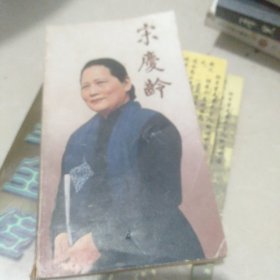 宋庆龄