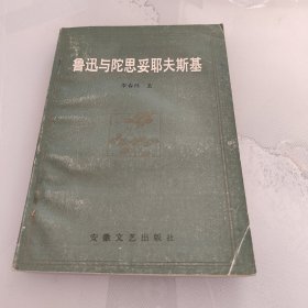 鲁迅与陀思妥耶夫斯基 【一版一印 】