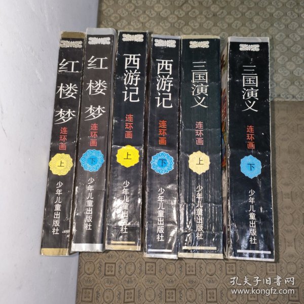 四大名著连环画:红楼梦（上下册）+西游记（上下册）+三国演义（上下册）【共六册合售】
