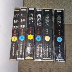 四大名著连环画:红楼梦（上下册）+西游记（上下册）+三国演义（上下册）【共六册合售】