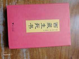 西藏生死书（满减免活动，详情见店内公告）