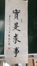 1693实是求事95×34cm