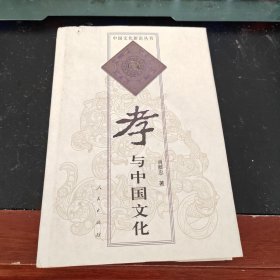 孝与中国文化