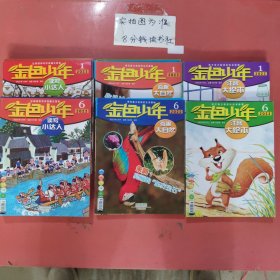 杂志金色少年 读写小达人2022年6——10月，2023年1——6月，奇趣大自然2022年6——8、10月，2023年1——6月，注音大绘本2022年6——8、10月，2023年1——6月、缺4月共30本30期3.9千克