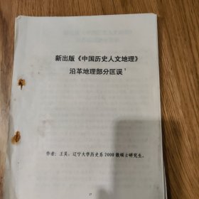 新出版《中国历史人文地理》沿革地理部分匡误，王昊，（辽宁大学历史系）