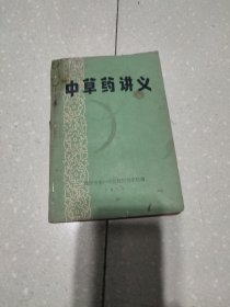 中草药讲义