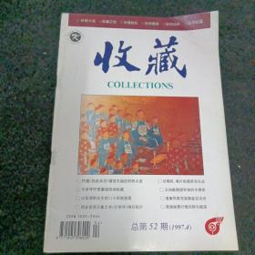 收藏1997/4