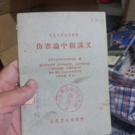 中医学校武用教材伤寒輪中极厅义