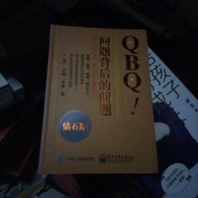 QBQ!问题背后的问题（钻石版）