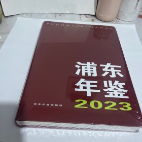 浦东年鉴2023