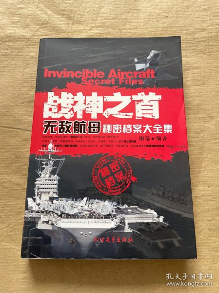 战神之首：无敌航母秘密档案大全集