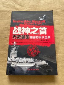 战神之首：无敌航母秘密档案大全集
