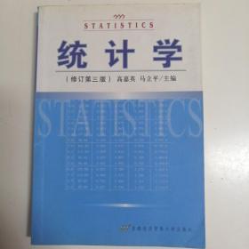 统计学（修订第4版）