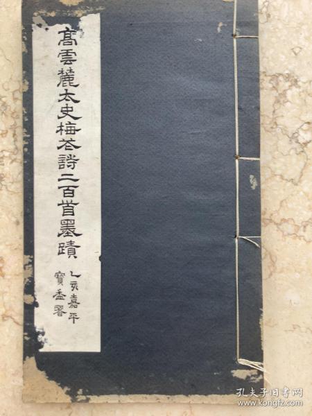 高云麓太史梅花诗二百首墨迹 二册 民国二十四年
清末翰林、高式雄之父