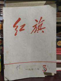 红旗杂志1972 3