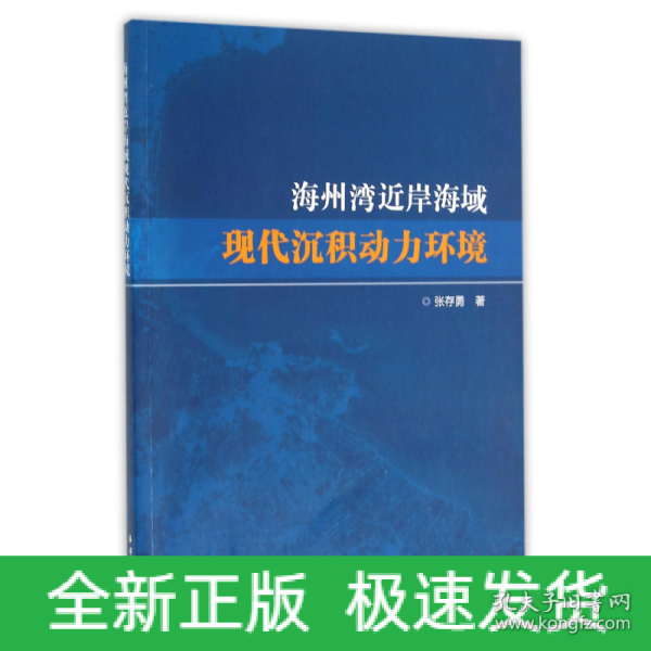 海州湾近岸海域现代沉积动力环境