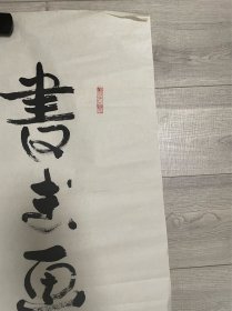 吕志奇 书法一幅 2000年作 尺寸：68*132cm 书法家，中华民族书画艺术网常务理事。中国书画学会副主席，中国大师级书法家，中国收藏家协会会员、中国艺术鉴定委员会委员、艺术家学部委员会委员、艺术家学部理事委员、长江书画院名誉院长、颜真卿书画院名誉院长，人民功勋艺术家，中国慈善艺术家，中国书法美术家协会名誉主席。