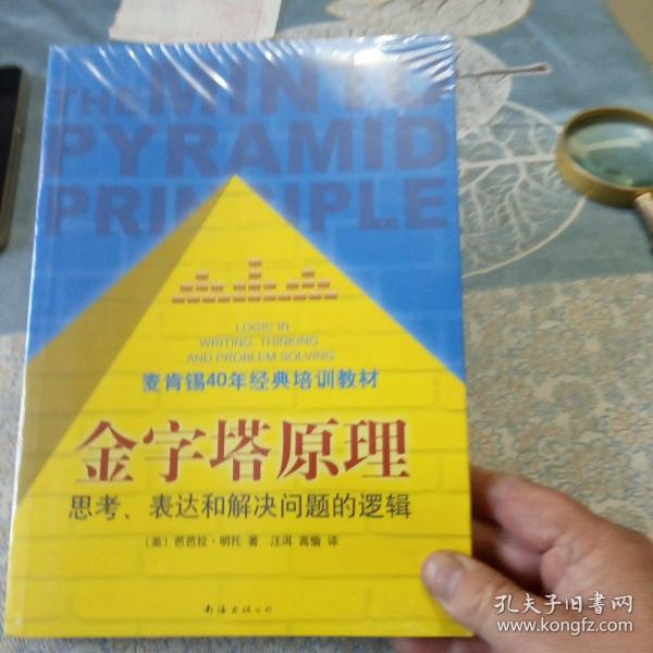 金字塔原理：思考、表达和解决问题的逻辑