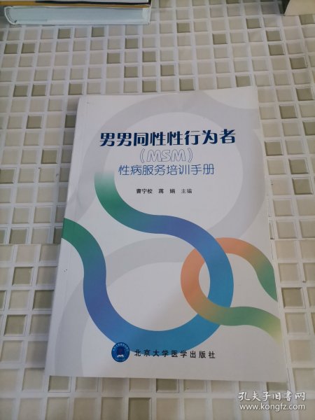 男男同性性行为者（MSM）性病服务培训手册