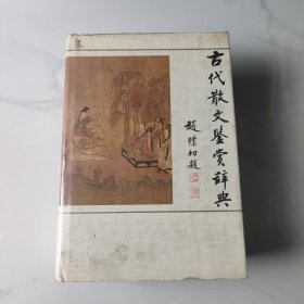 古代散文鉴赏辞典