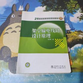 架空输电线路设计原理/21世纪高等学校规划教材  内有划线
