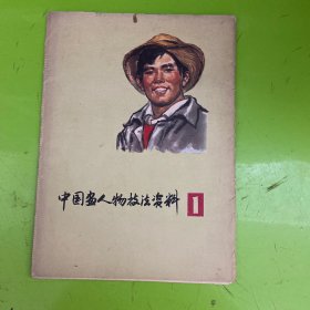 中國(guó)畫(huà)人物技法資料【一】