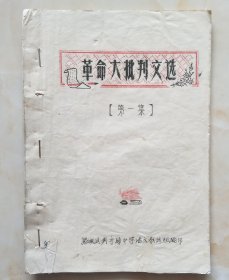 潞城县黄牛蹄中学语文教改组--《革命大批判文选》--第一集--虒人荣誉珍藏