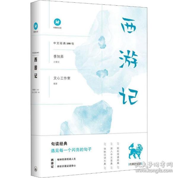 西游记/中文经典100句