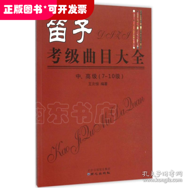 笛子考级曲目大全 中、高级 （7-10级）