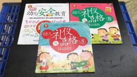 幼儿安全教育  幼儿礼仪与品格. 5.8（3册全合售）