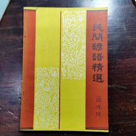 民间谚语精选(益阳地方特色)