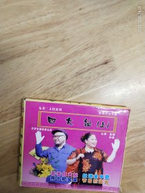 东北二人转系列《四大扯》（上）主演:赵镜，孙晶。碟面完美 VCD