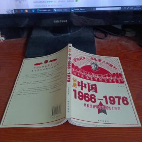 证照中国1966-1976