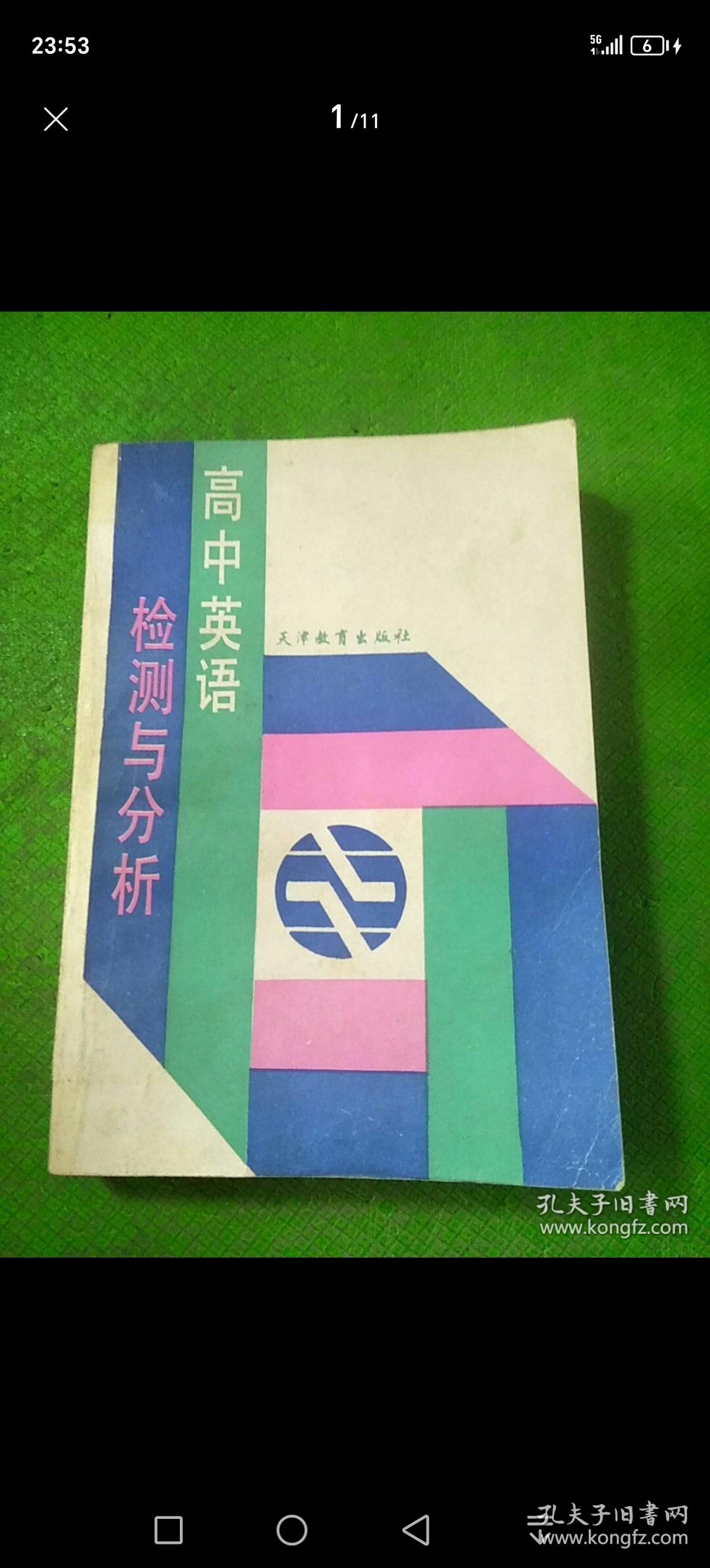 高中英语检测与分析 1991年（包有原始书衣）