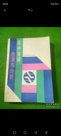 高中英语检测与分析 1991年(包有原始书衣)