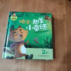 大字睡前书：晚安，甜美小童话（2岁+）