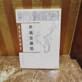 世载堂杂忆