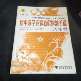 初中数学竞赛教程解题手册（8年级）