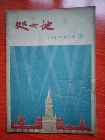 处女地（1957年11月号）