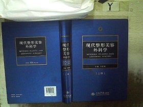 现代整形美容外科学 :  上册 作者 9787509174739 人民军医