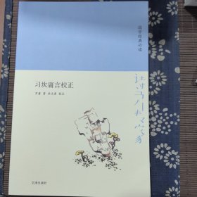 诗书传家书系国学经典必读-习坎庸言校正