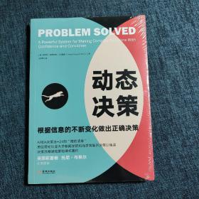 动态决策：根据信息的不断变化做出正确决策