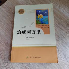 中小学新版教材（部编版）配套课外阅读 名著阅读课程化丛书 海底两万里