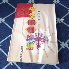中华谜语趣话:新编谜语故事365.A