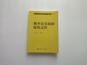 概率论基础和随机过程